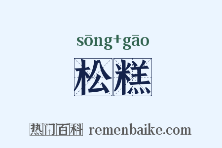 松糕是什么意思的图片